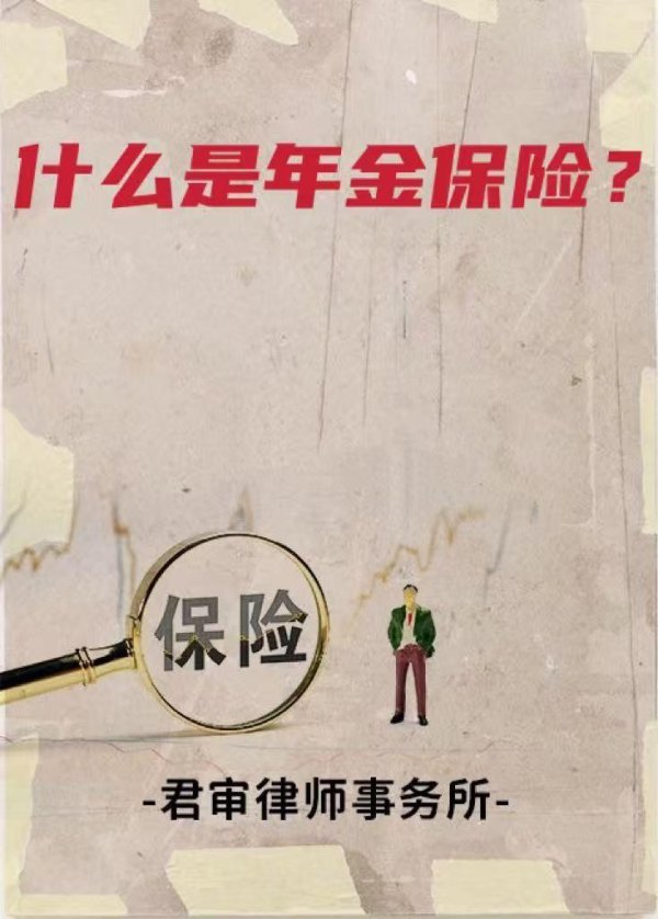 股票股指配资 什么是年金保险？